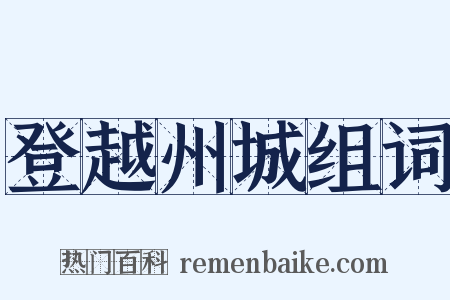 登越州城组词是什么意思的图片